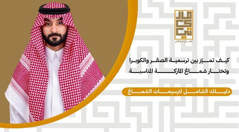 دليلك الشامل لترسيمات الشماغ: كيف تميّز بين ترسمية الصقر والكوبرا وتخت