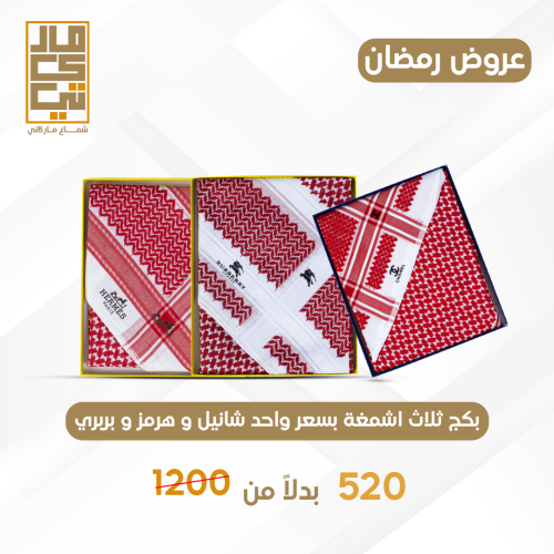 بكج ثلاث اشمغة بسعر واحد بربري شانيل هرمز الحديث و...