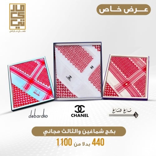بكج ثلاث اشمغة بسعر واحد عروض ماركاتي ديبارديو هشت...