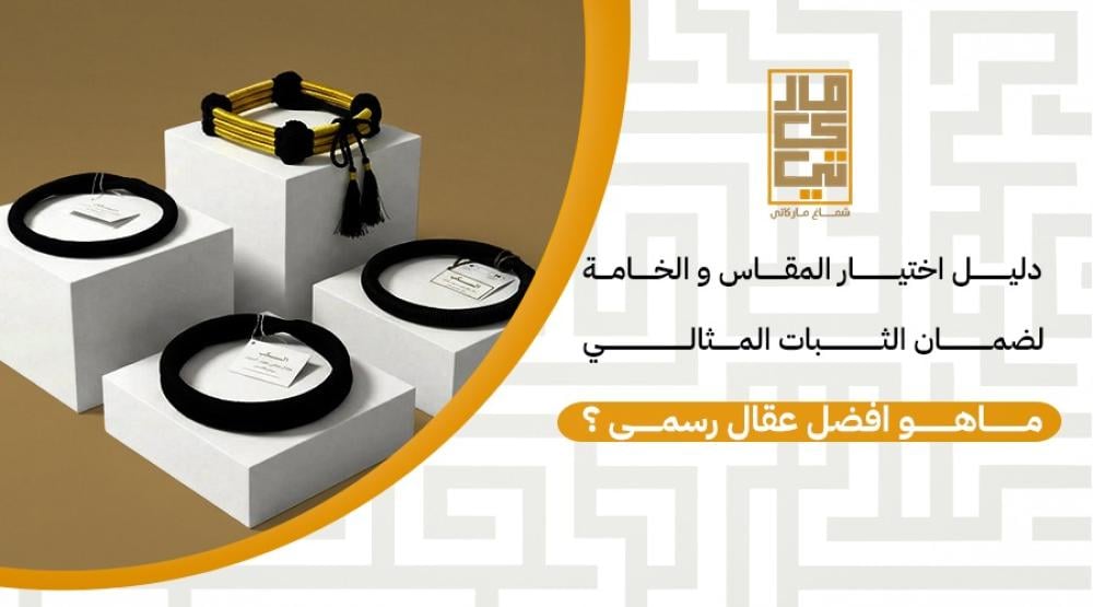 عقال ملكي : ماهو افضل عقال رسمي ؟