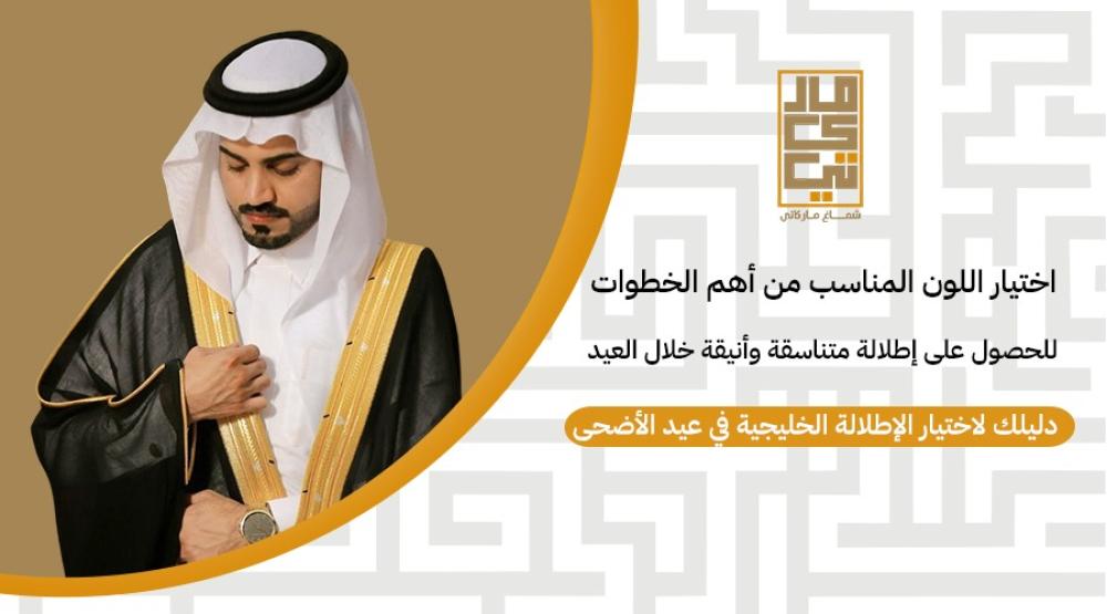 دليلك لاختيار الإطلالة الخليجية الفاخرة في عيد الأضحى