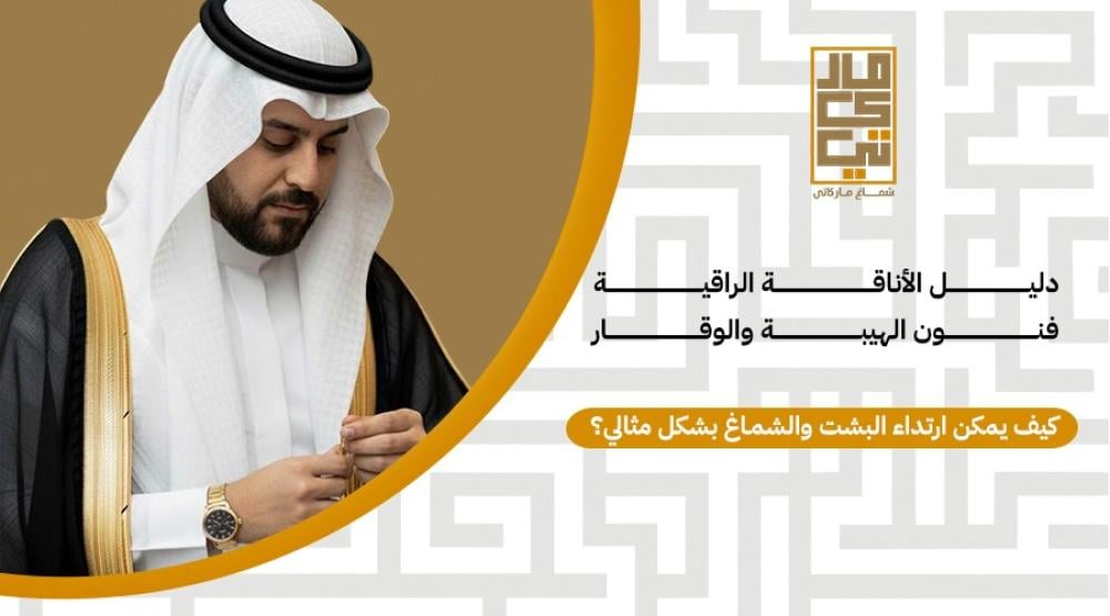 فنون الهيبة والوقار: هل تتقن الطريقة المثالية لارتداء البشت والشماغ في