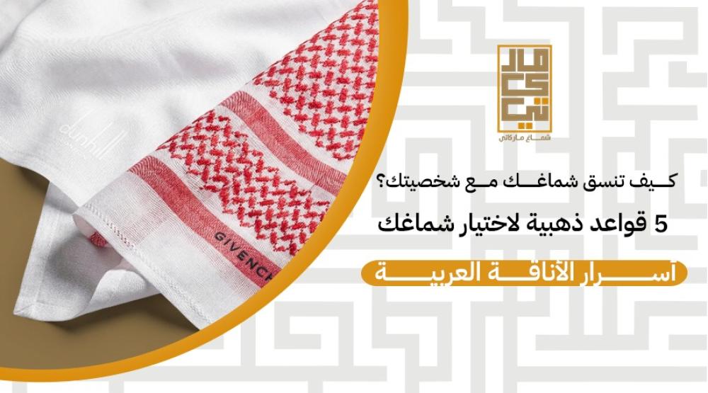 "أسرار الأناقة العربية: 5 قواعد ذهبية لاختيار شماغك القادم باحترافية"