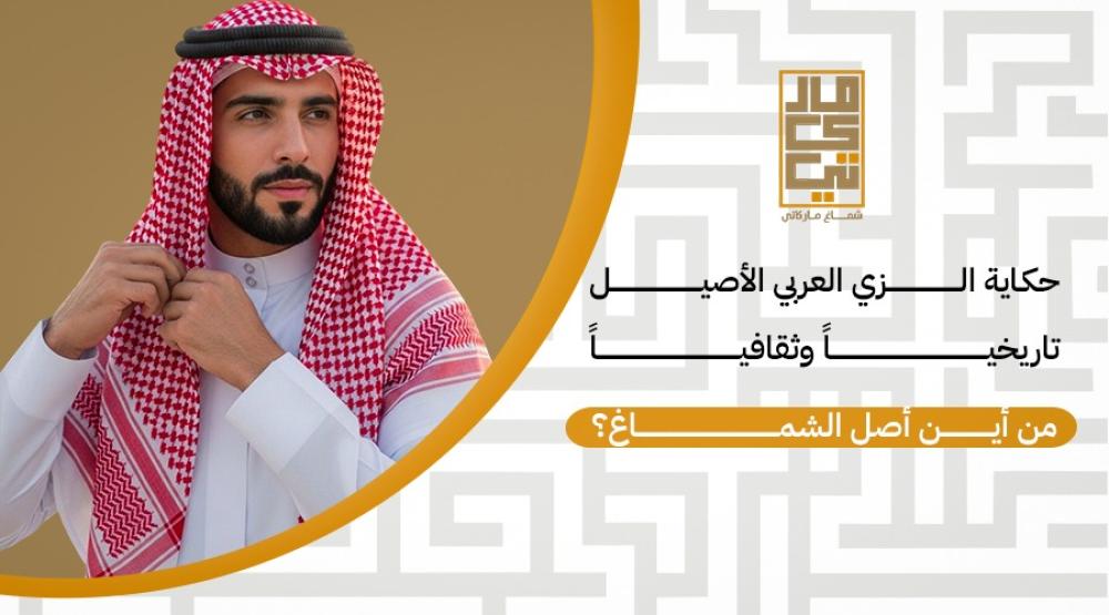 من أين أصل الشماغ-شماغ ماركاتي