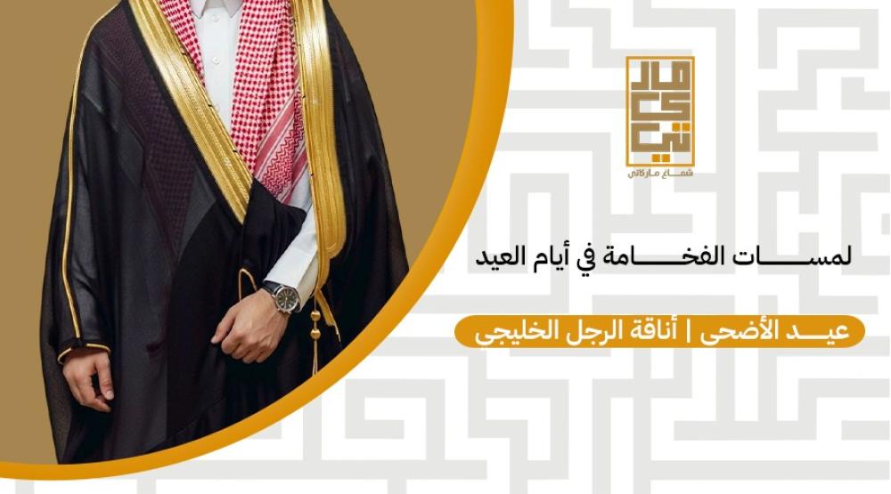 عيد الأضحى | أناقة الرجل الخليجي ولمسات الفخامة في أيام العيد