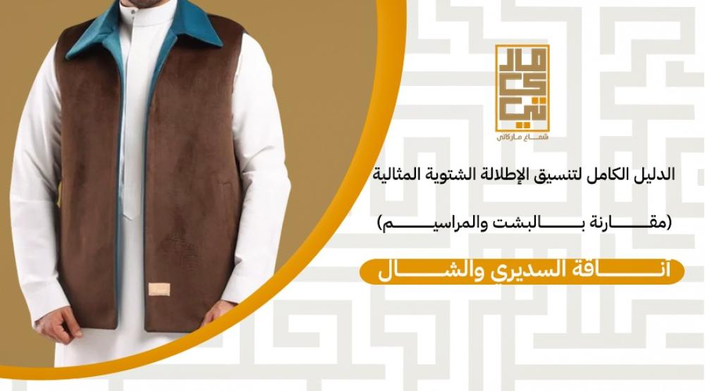 أناقة السديري والشال: الدليل الكامل لتنسيق الإطلالة الشتوية المثالية (