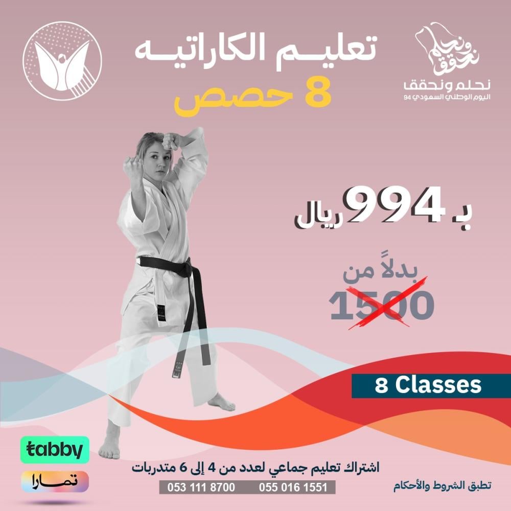 باقة تعليم و تدريب الكاراتيه للسيدات والاطفال -8 حصة