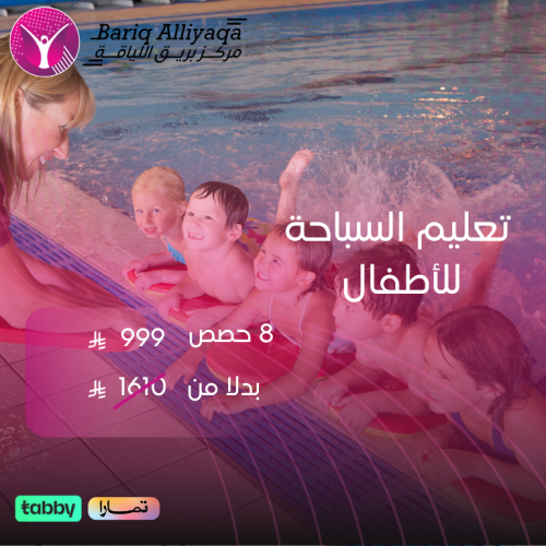 تعليم السباحة للاطفال - 08 كلاسات تعليمي (مجموعات)
