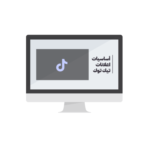 إعلانات تيك توك - دورة تدريبية