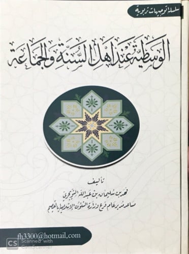 الوسطية عند أهل السنة والجماعة