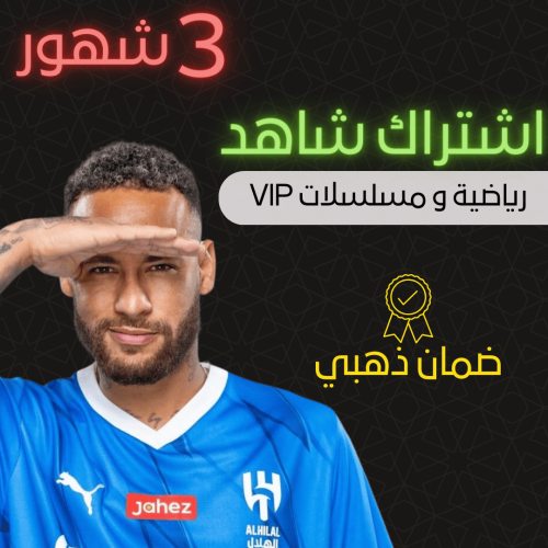 اشتراك شاهد vip+الباقه الرياضيه 3 اشهر