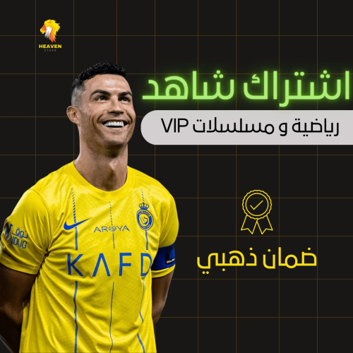 اشتراك شاهد vip+الباقه الرياضيه شهر