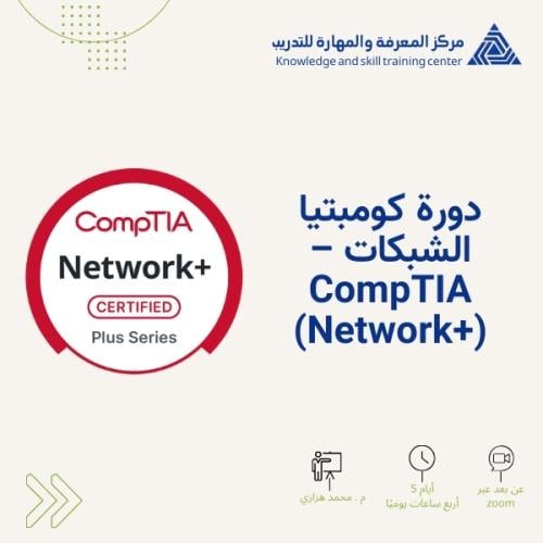 دورة كومبتيا الشبكات – CompTIA (Network+)
