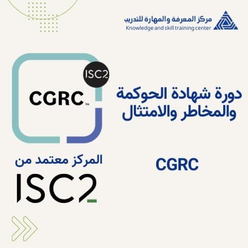 CGRC - شهادة الحوكمة والمخاطر والامتثال