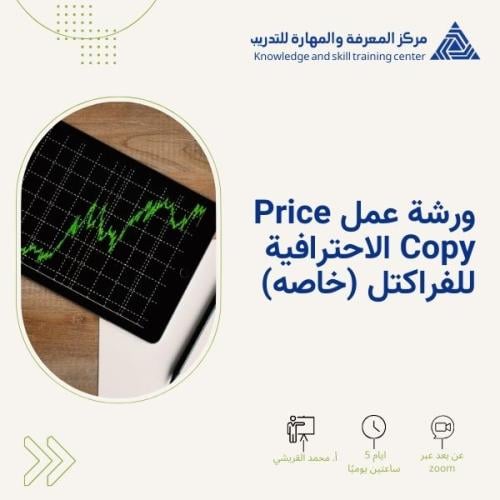ورشة عمل Price Copy الاحترافية للفراكتل (خاصه)