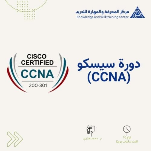 دورة سيسكو (CCNA)