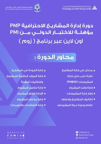 دورة إدارة المشاريع الإحترافية PMP المؤهلة للإختبا...