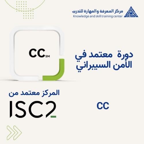 CC - دورة معتمد في الأمن السيبراني