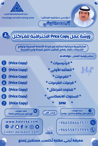 ورشة عمل Price Copy الاحترافية للفراكتل (خاصه)