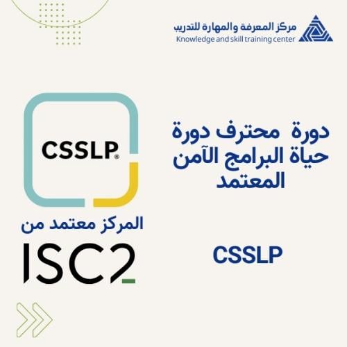 دورة محترف دورة حياة البرامج الآمن المعتمد CSSLP