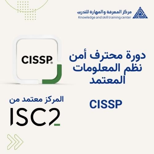CISSP - محترف أمن نظم المعلومات المعتمد