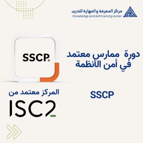 دورة ممارس معتمد في أمن الأنظمة - SSCP