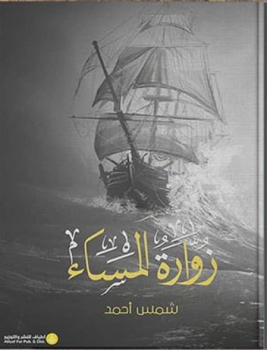 زوارة المساء - شمس أحمد