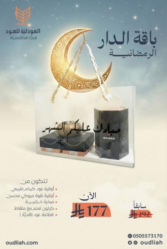 باقة الدار الرمضانية