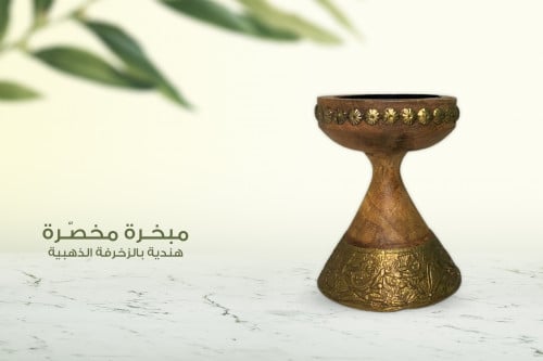 مبخرة مخصّـرة ~ بالحروف العربية المذهبة