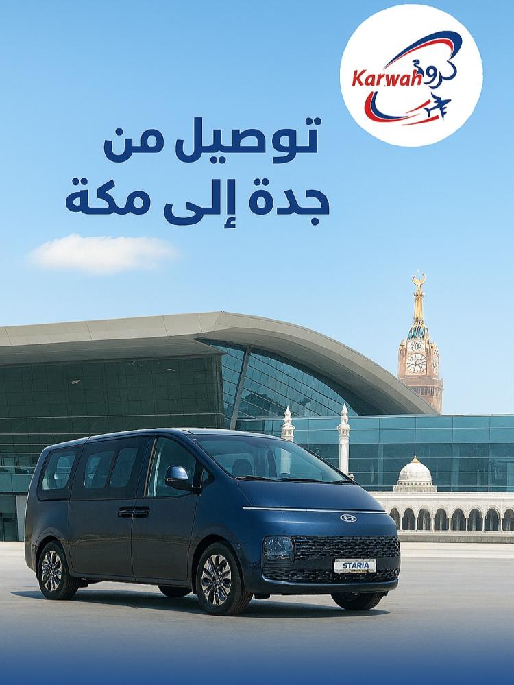 توصيل من مطار جدة إلى مكة | كروة – حجز نقل مريح وآمن 24/7
