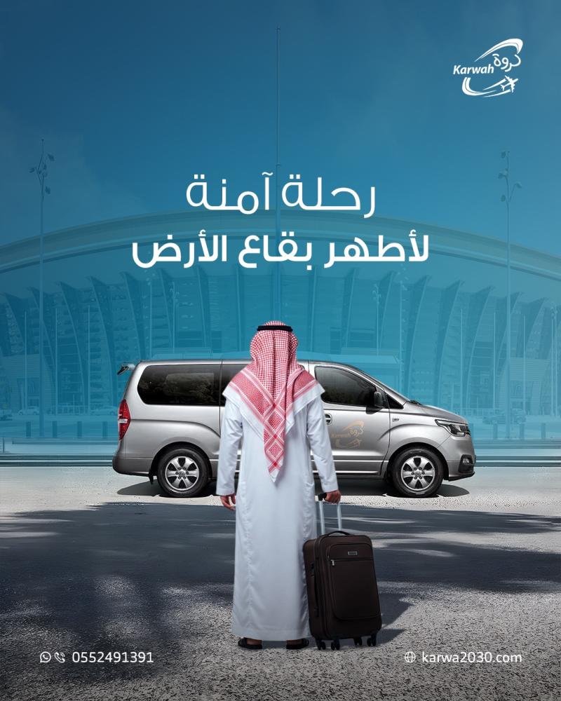 توصيل من مكة إلى مطار جدة  حجز سريع وسعر ثابت | كروة المطار