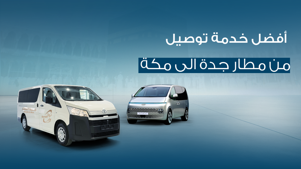 توصيل من مطار جدة الى مكة