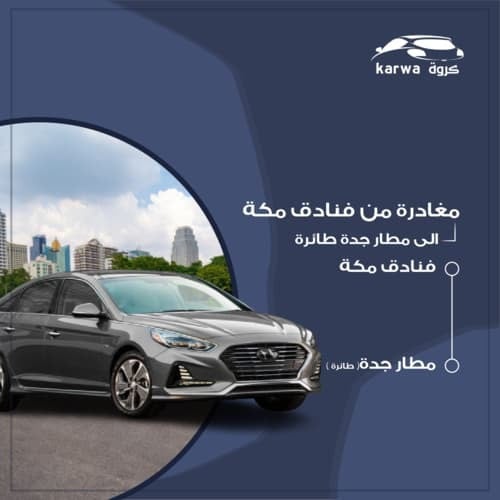 توصيل من مكة الى جدة