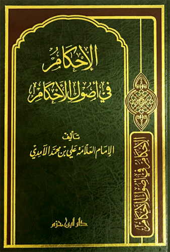 الاحكام في أصول الأحكام   ( لونان ـ شاموا ) / مجلد