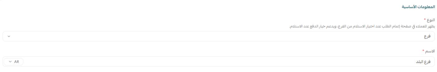 إضافة وإدارة الفروع والمستودعات