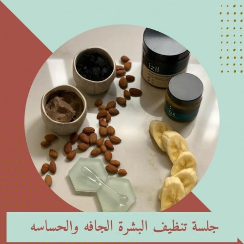 تنظيف عميق البشرة الحساسه / الجافة