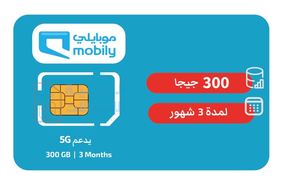 شريحة بيانات موبايلي 300GB لمدة 3 شهور