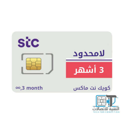 شريحة بيانات STC ٣ أشهر لا محدود