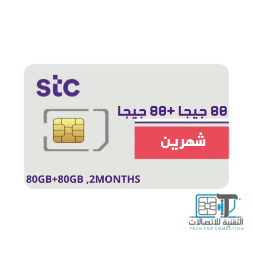 شريحة بيانات STC سوشال ٨٠ قيقا + ٨٠ قيقا شهرين