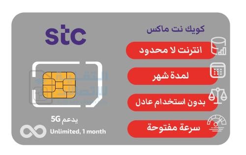 شريحة بيانات لا محدود STC – إنترنت لمدة شهر