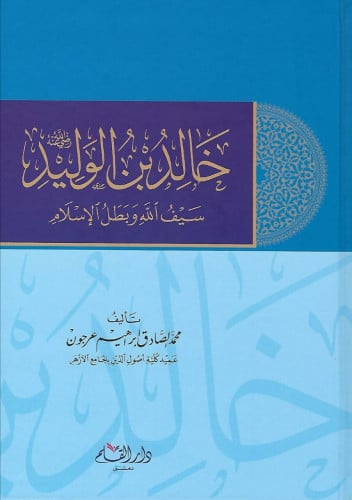 خالد بن الوليد : سيف الله وبطل الإسلام