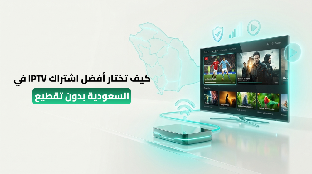 أفضل اشتراك IPTV في السعودية