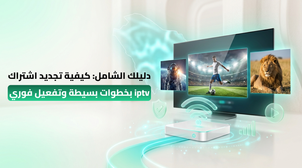 كيفية تجديد اشتراك iptv
