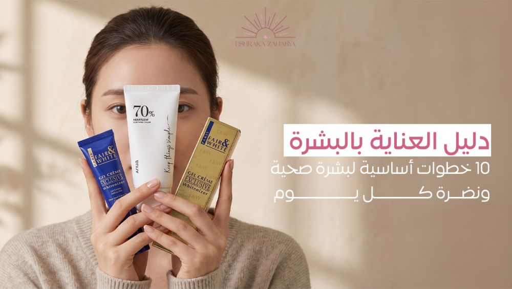 دليل العناية بالبشرة