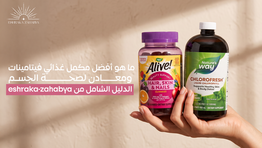 أفضل مكمل غذائي فيتامينات ومعادن