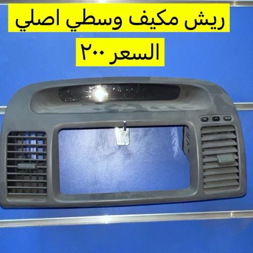 ديكور المكيف وسط كامري 2003 إلى 2006 اصلي