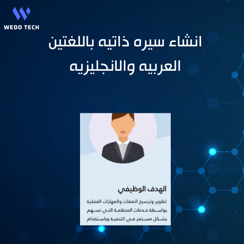 إنشاء سيره ذاتيه باللغتين