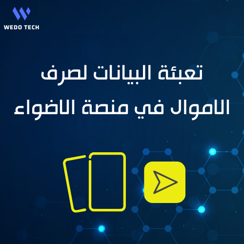 تعبئة البيانات لصرف الاموال في منصة الاضواء