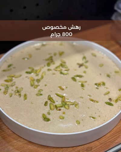 رهش مخصوص - 800 جرام