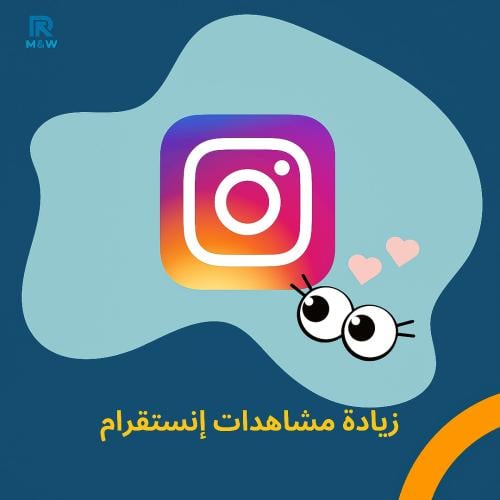 زيادة مشاهدات انستقرام للبوست والريلز